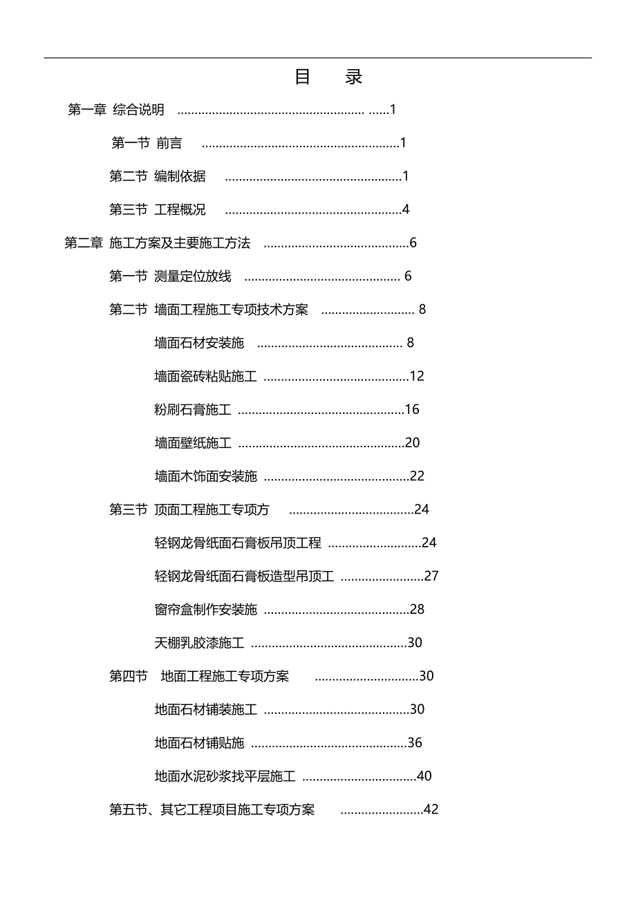 2020（房地产管理）北京住宅楼装修工程施工方案施组_第1页