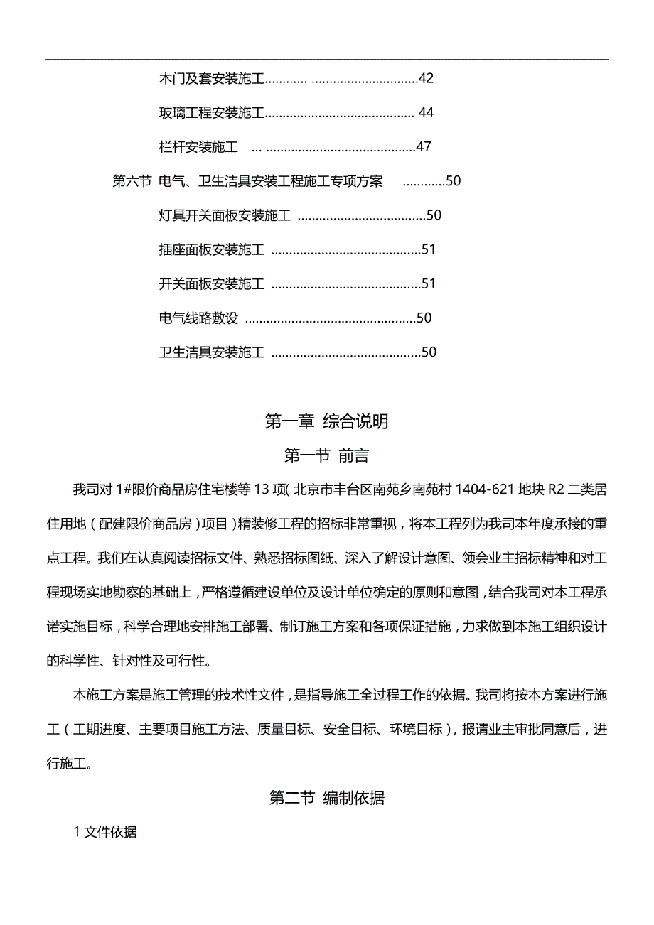 2020（房地产管理）北京住宅楼装修工程施工方案施组_第2页