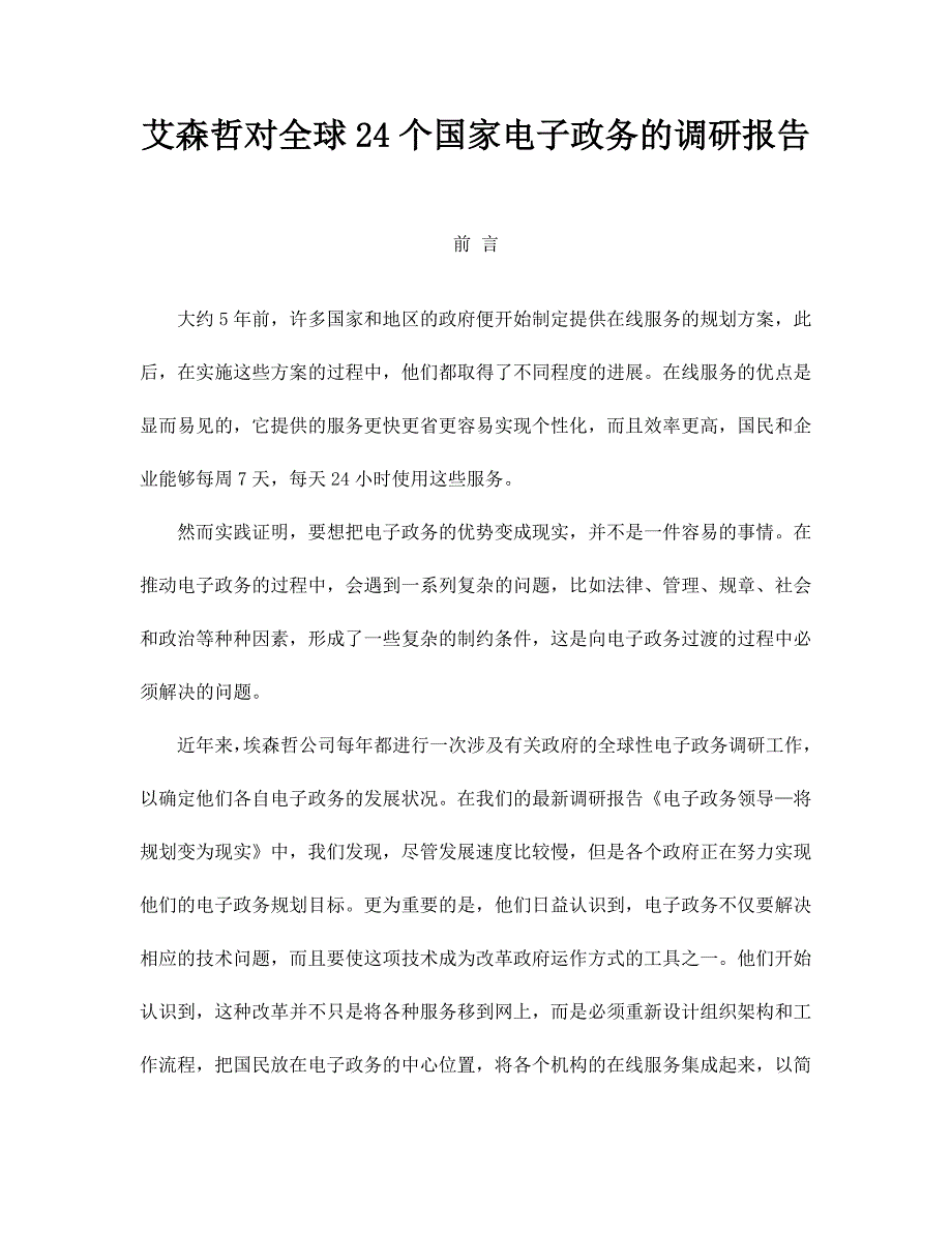 《精编》对全球24个国家电子政务的调研报告_第1页