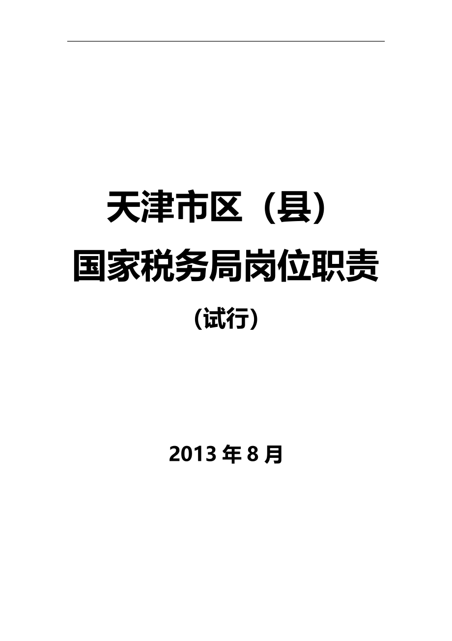 2020（岗位职责）某县事业单位岗位职责范本_第1页