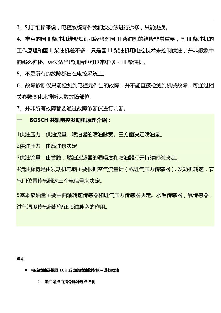 2020（电子行业企业管理）汽车电子电系修理第二讲文字资料玉柴BOSCH高压共轨柴_第2页