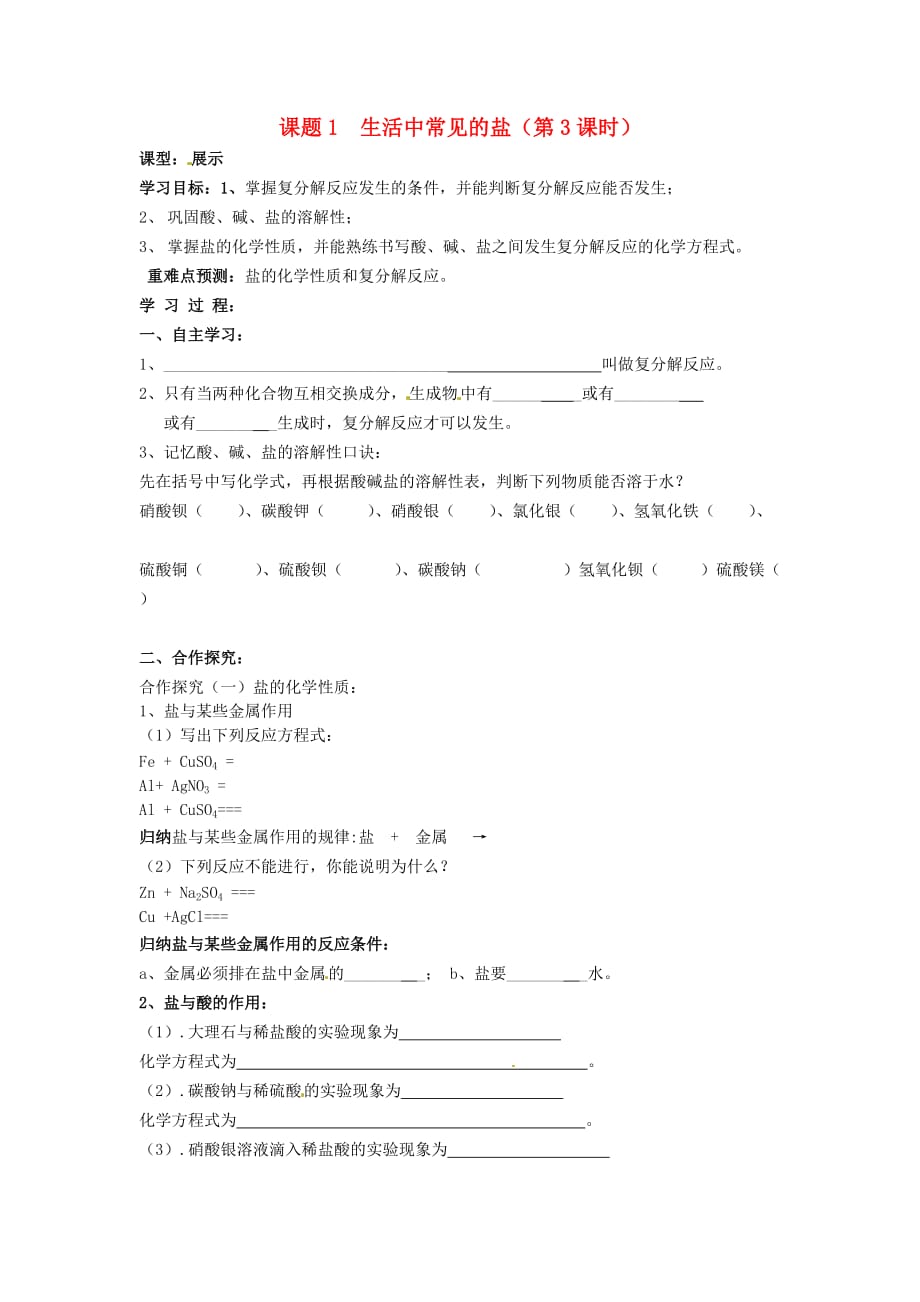 江西省抚州市金溪二中2020届九年级化学下册《课题2 生活中常见的盐》导学案（无答案） 新人教版_第1页