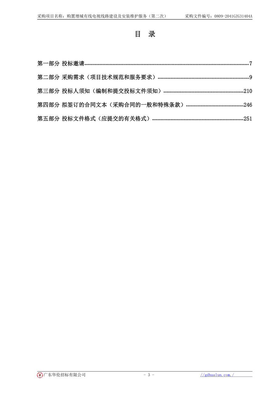 购置增城有线电视线路建设及安装维护服务招标文件_第4页