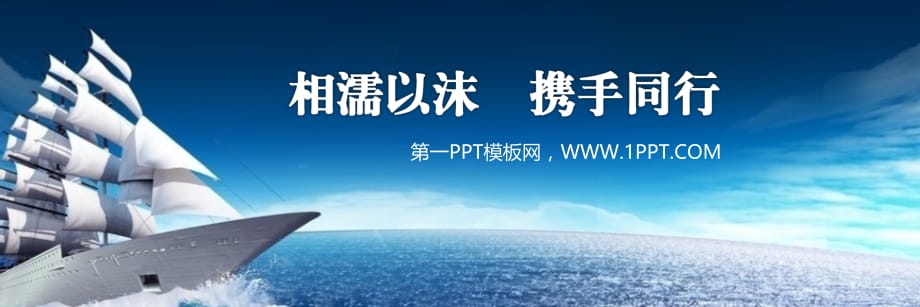 PPT模板 航海ppt模板 精品_第1页