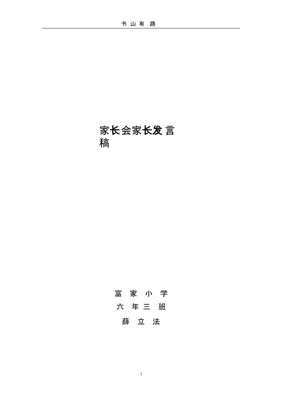 班会家长发言稿（5.28）.pptx_第1页