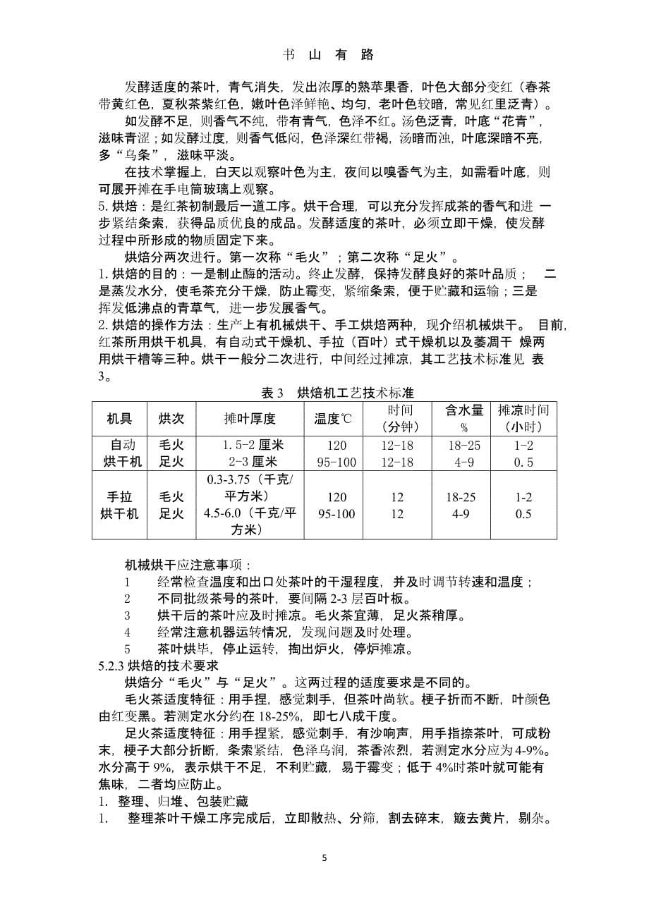 红茶初制加工技术规程（5.28）.pptx_第5页