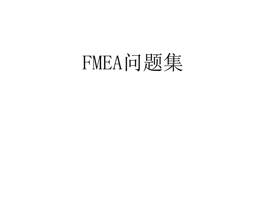 《精编》FMEA潜在失效模式与后果分析问题集_第1页