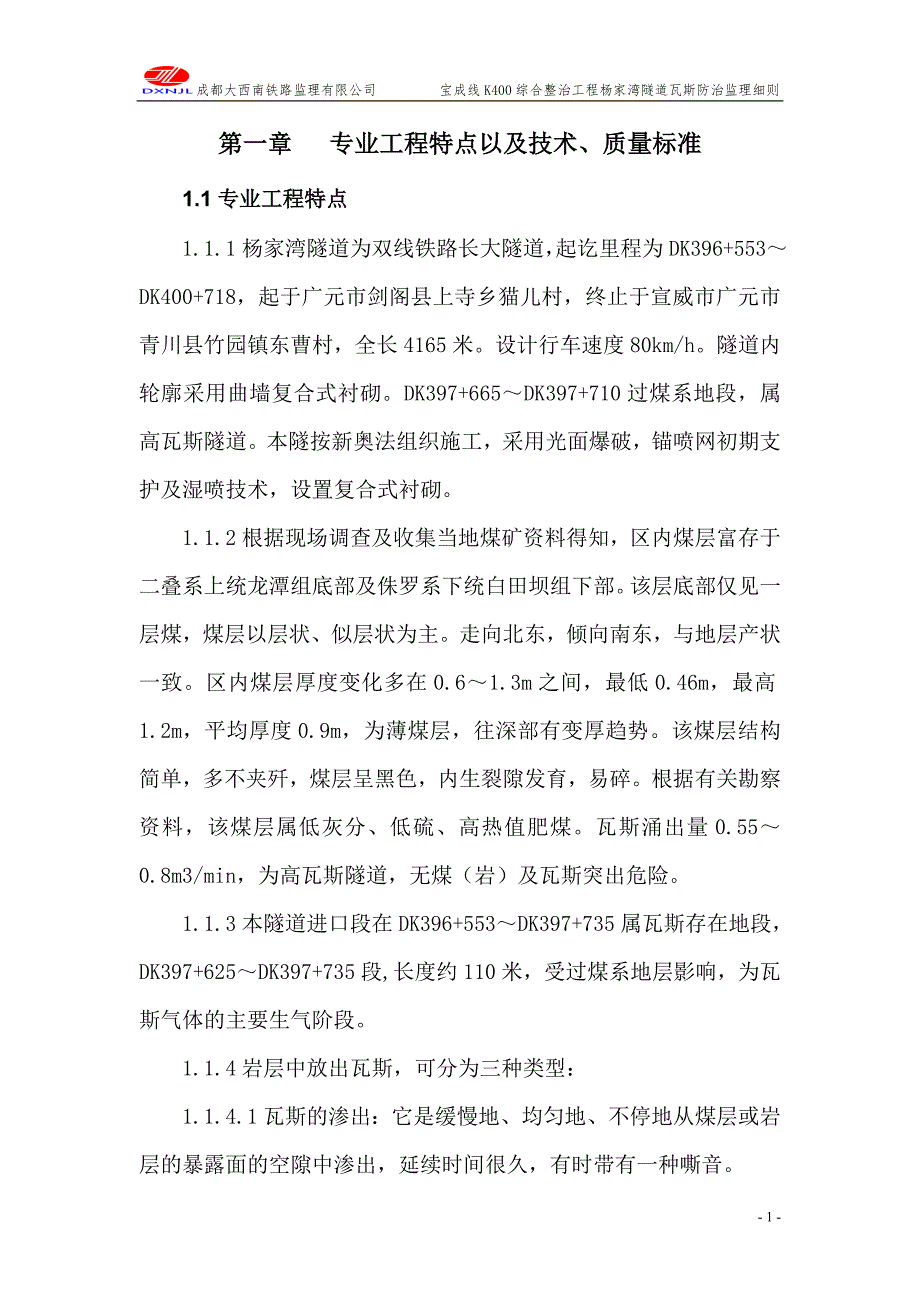 宝成K隧道瓦斯监理实施细则.doc_第4页