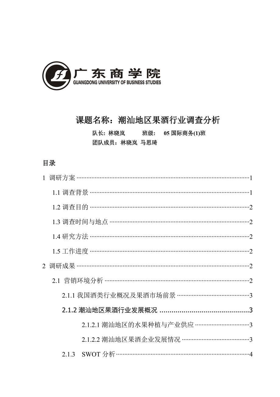 《精编》潮汕地区果酒行业调查分析_第1页