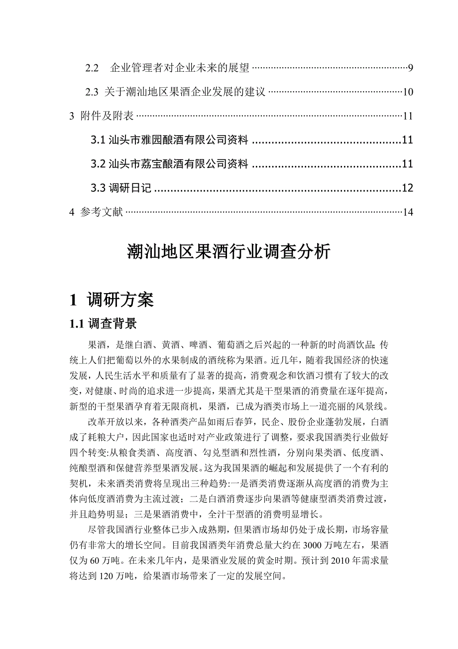 《精编》潮汕地区果酒行业调查分析_第2页