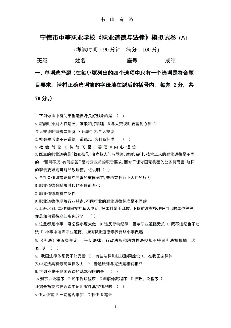 职业道德与法律模拟试题(八)-.pptx_第1页