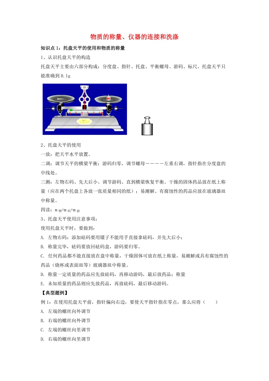 九年级化学上册 第1章 开启化学之门 第3节 怎样学习和研究化学《物质的称量、仪器的连接和洗涤》知识梳理素材 沪教版（通用）_第1页