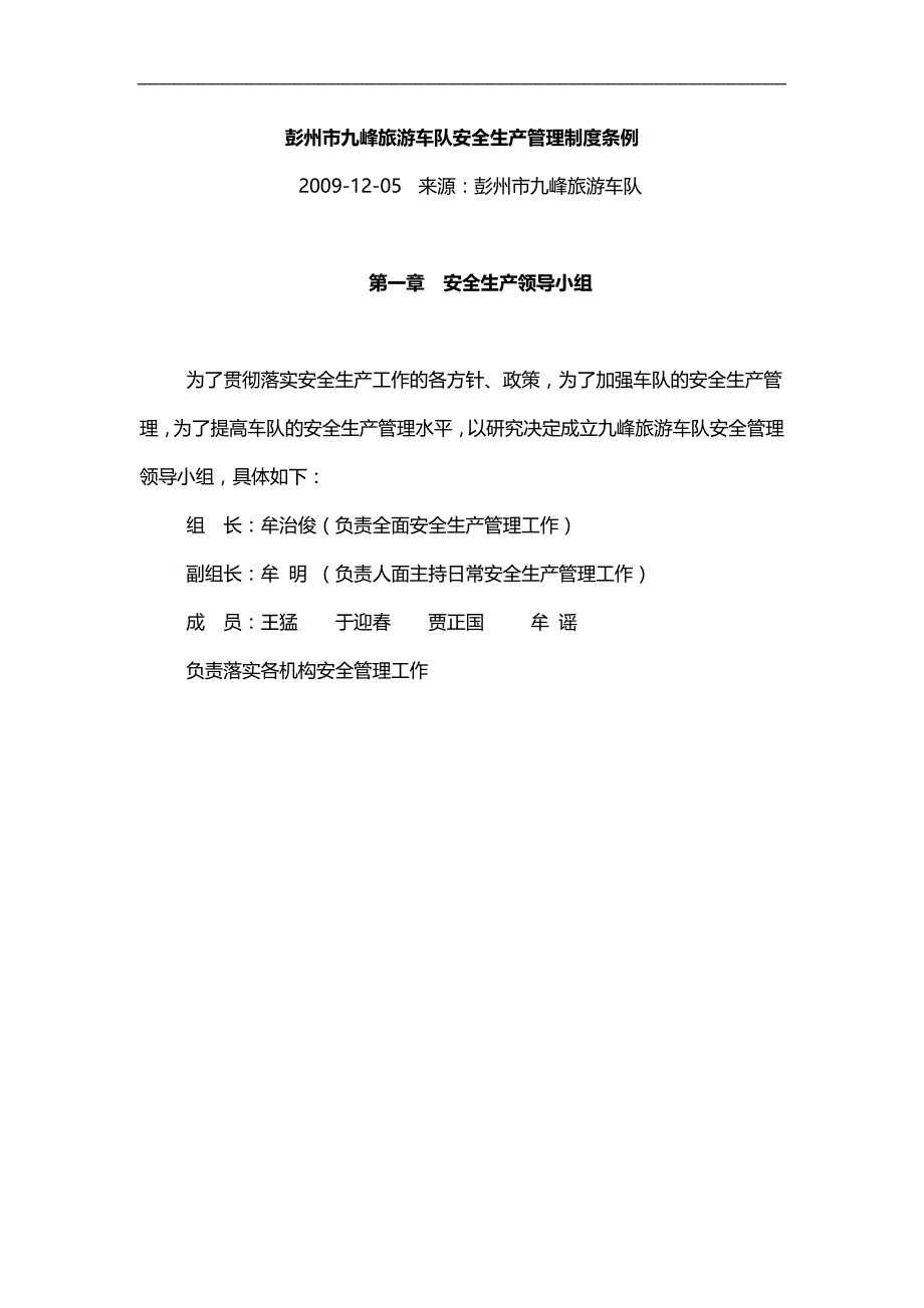 2020（管理制度）彭州市九峰旅游车队安全生产管理制度条例_第1页