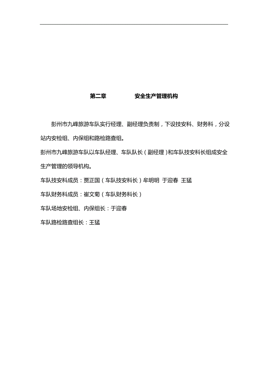 2020（管理制度）彭州市九峰旅游车队安全生产管理制度条例_第2页