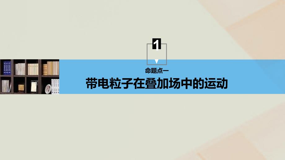 2019年高考物理一轮复习 第九章 磁场 专题强化十一 带电粒子在叠加场和组合场中的运动课件_第4页