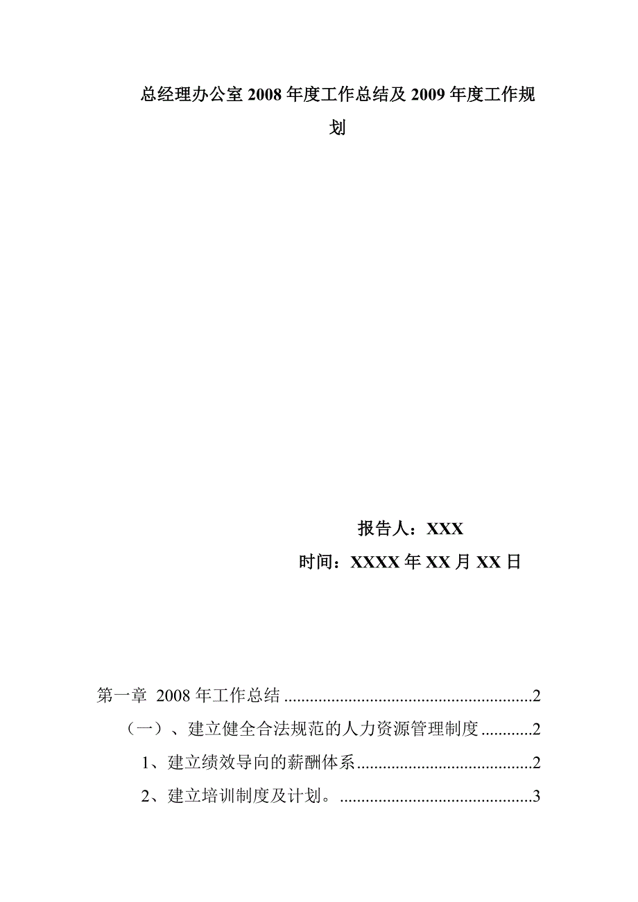 《精编》总经理办公室年度工作总结与工作规划_第1页