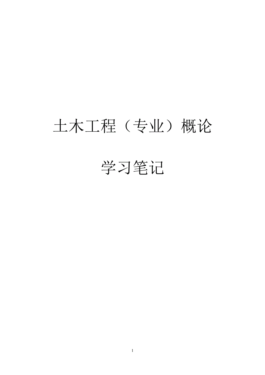 土木工程概论(第四版)(武汉理工大学出版社)讲义.doc_第1页