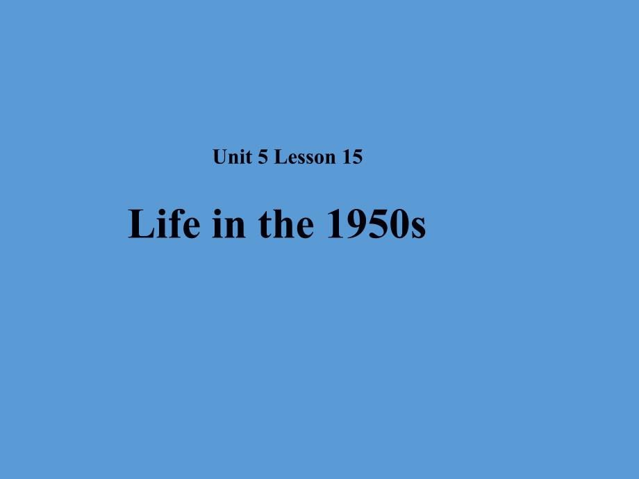 2018秋期八年级英语下册 Unit 5 Lesson 15 Life in the 1950s课件 （新版）北师大版_第1页