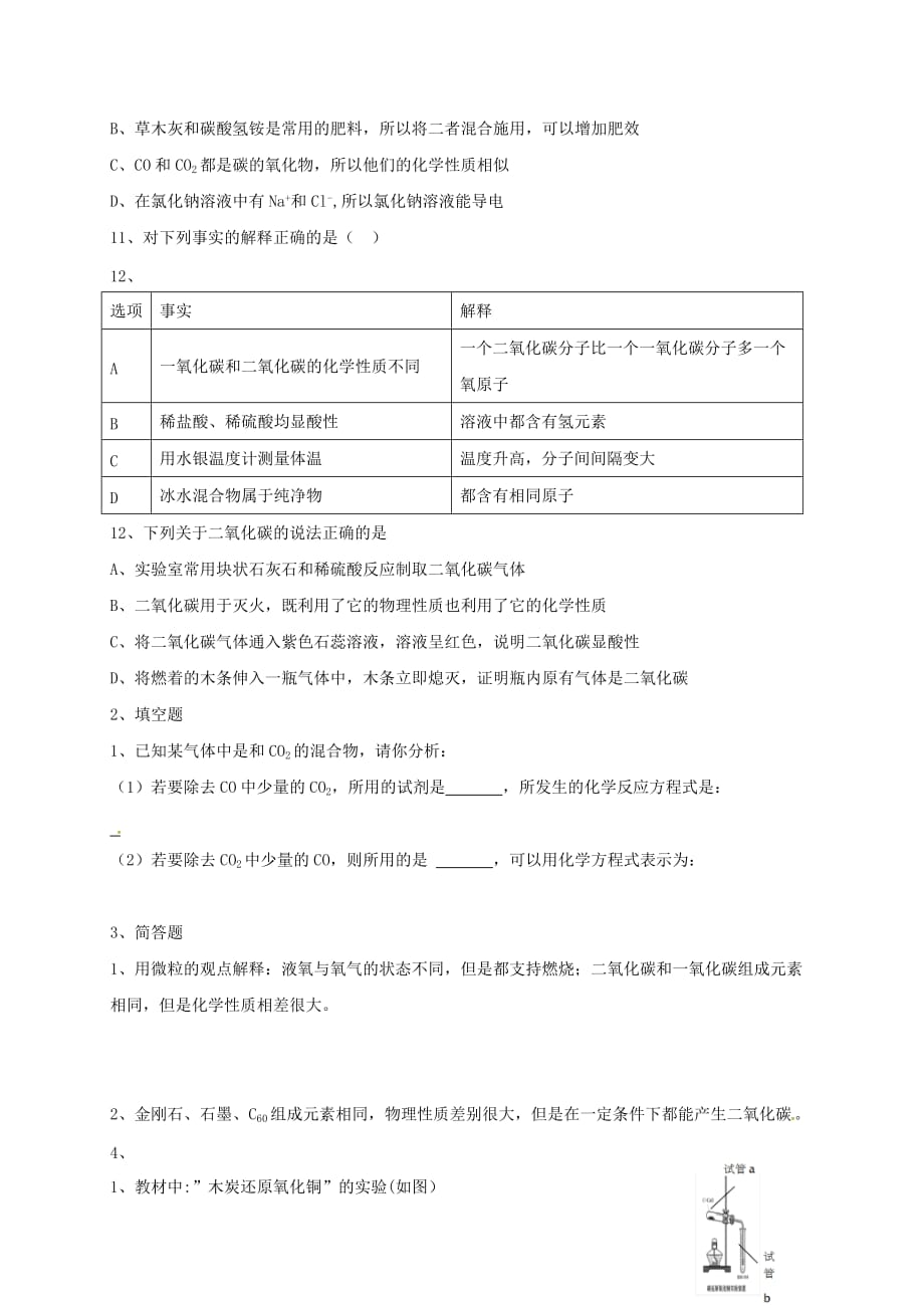 辽宁省瓦房店市第二十二初级中学2020届中考化学分类专项复习 碳和碳的氧化物（无答案）_第2页