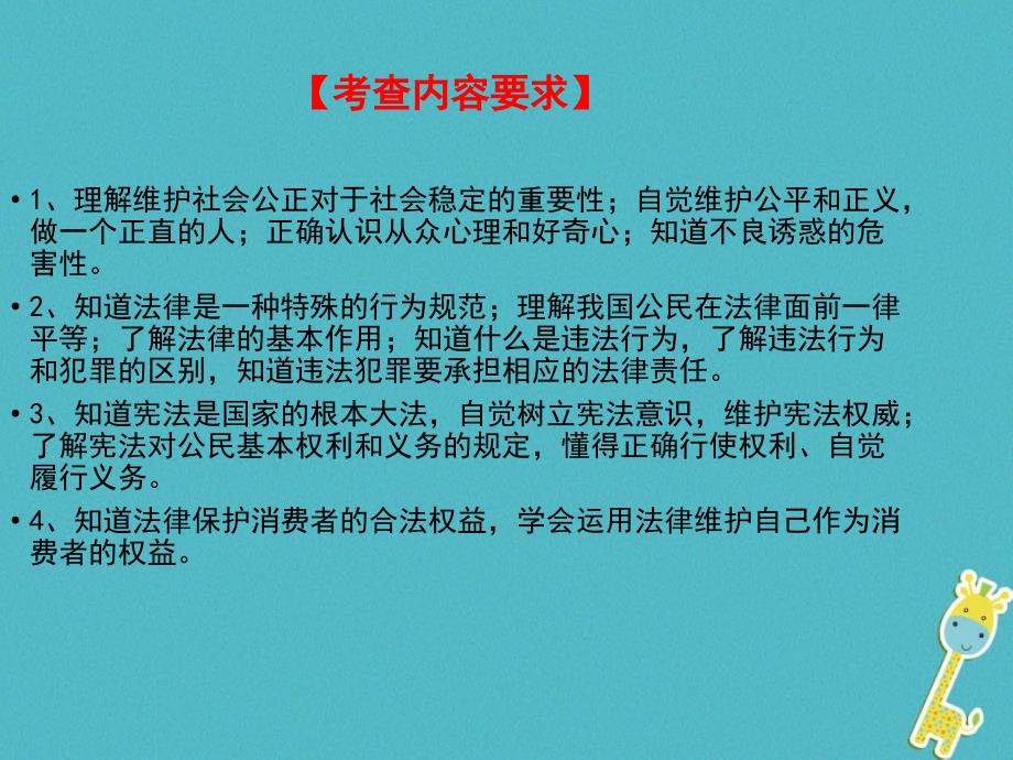 2018届中考政治一轮复习 八年级 第2课时 分清是非 与法同行课件_第2页