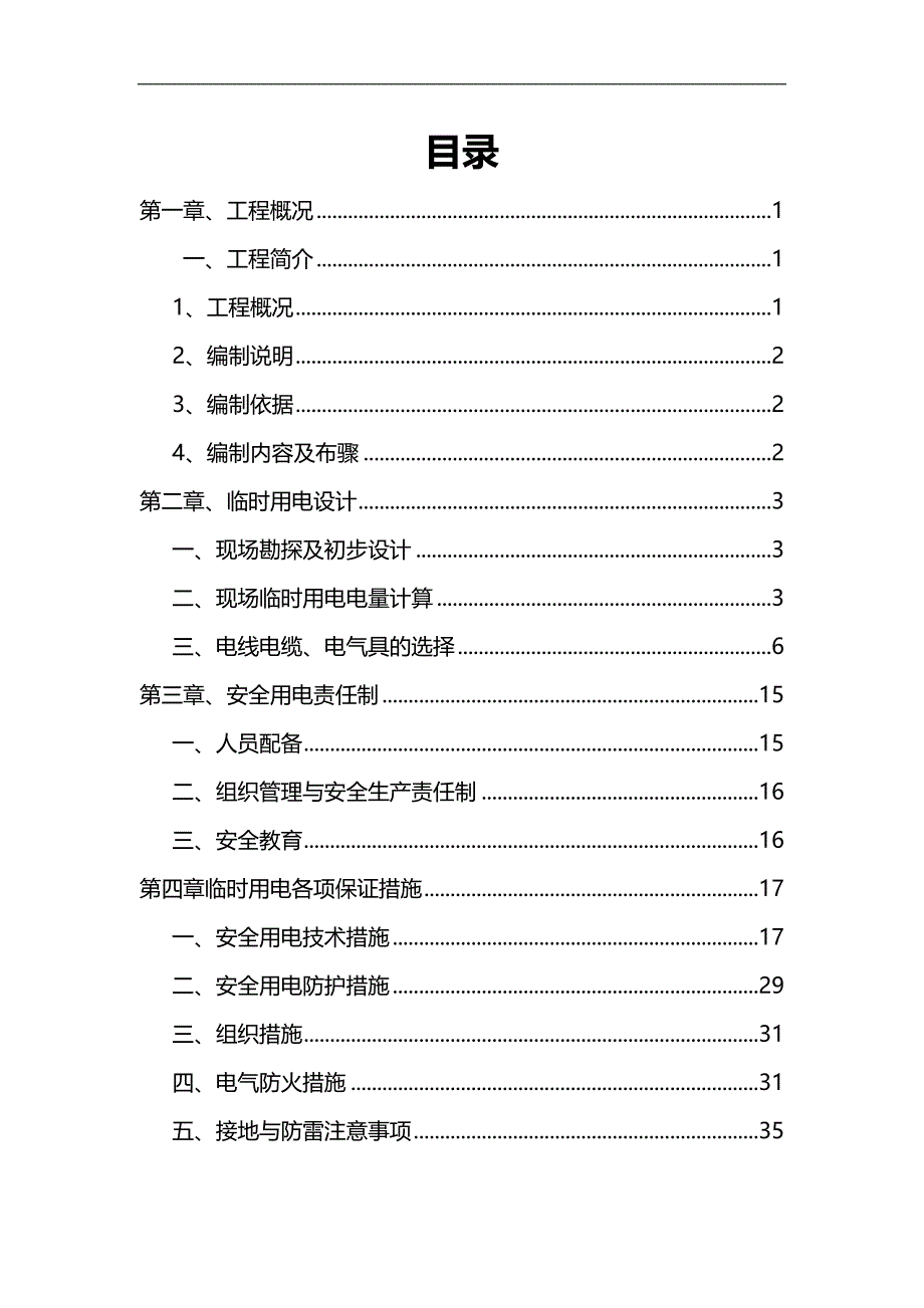 2020（建筑工程管理）道隧桥梁施工现场临时用电方案_第1页