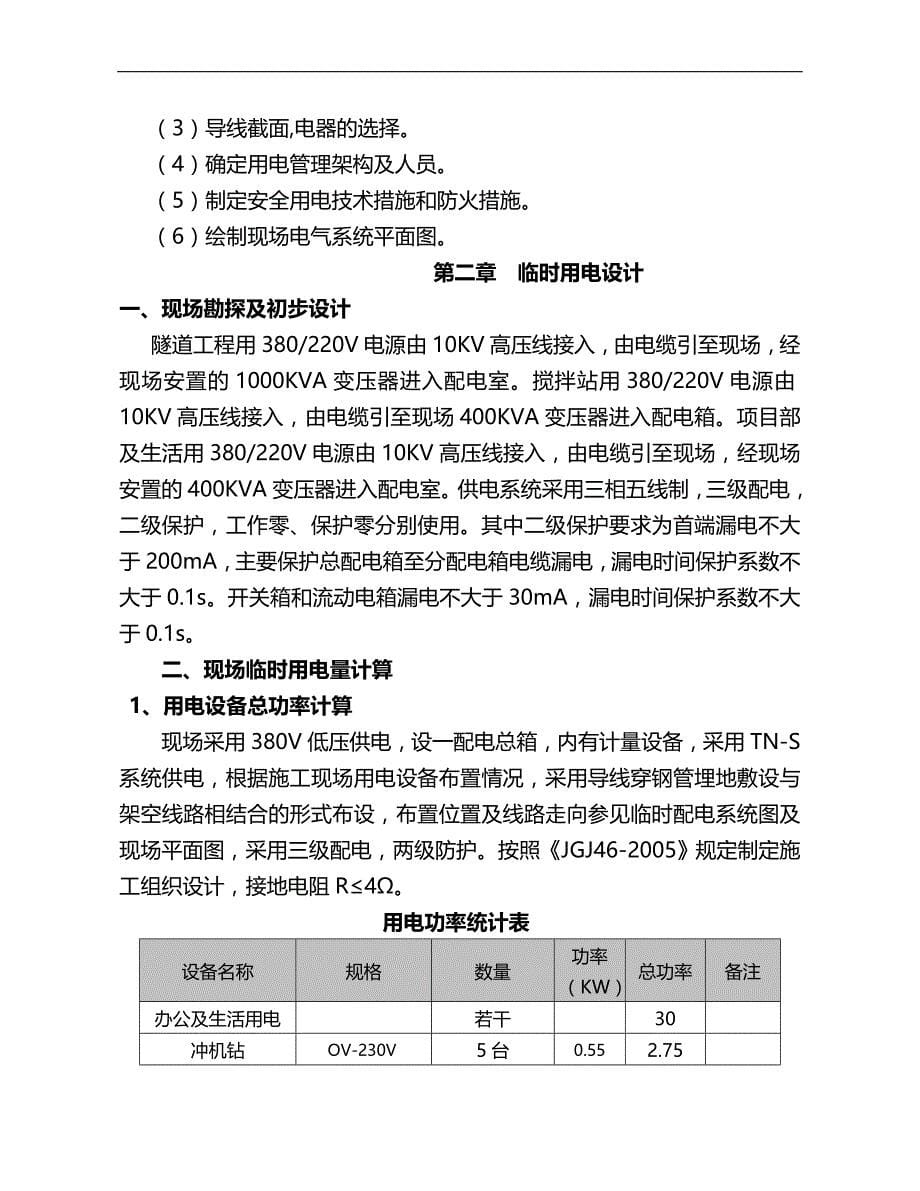 2020（建筑工程管理）道隧桥梁施工现场临时用电方案_第5页