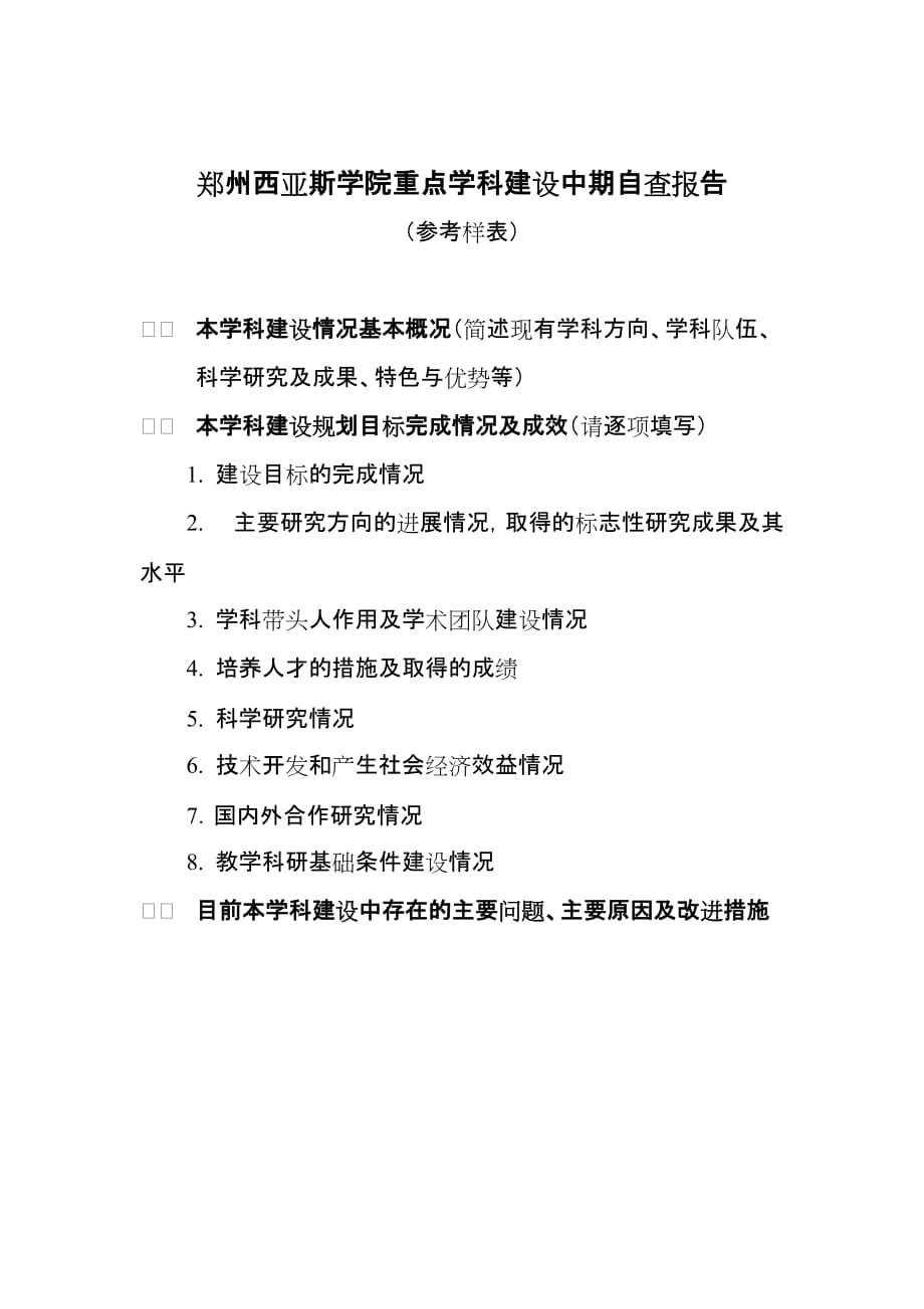 郑州西亚斯学院重点学科建设中期自查报告（样表）_第1页