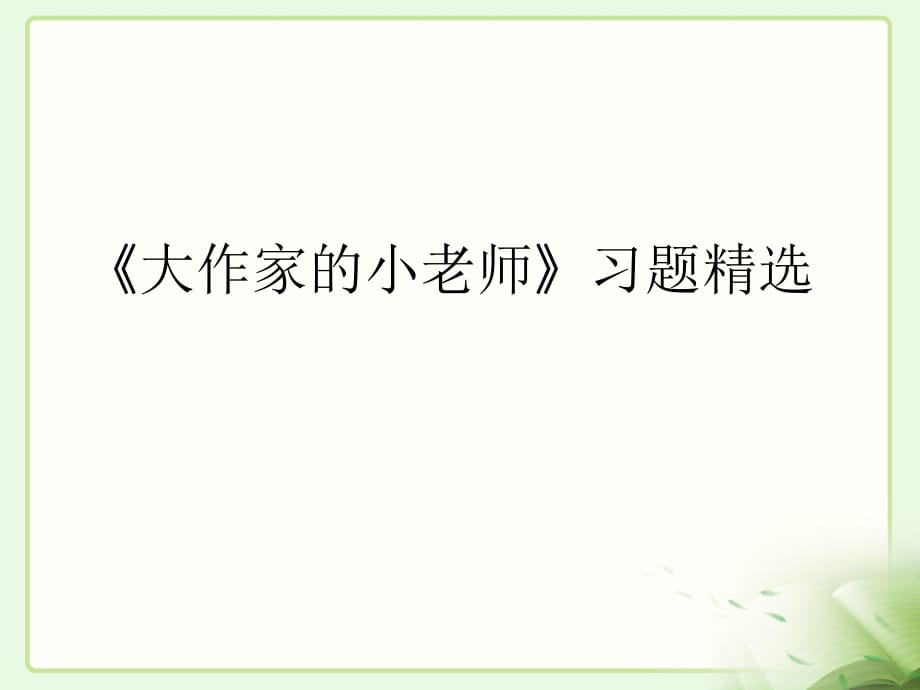 苏教版三年级语文下册《大作家的小老师》习题精选_第1页