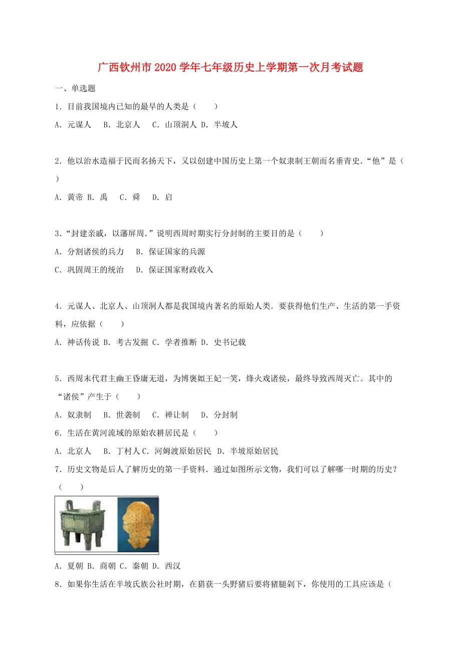 广西钦州市2020学年七年级历史上学期第一次月考试题 新人教版_第1页