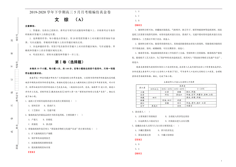 20192020学年下学期高三5月月考精编仿真金卷 文综（A卷）教师版_第1页