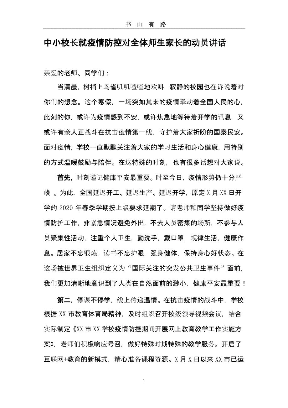 2020中小校长就疫情防控对全体师生家长的动员讲话精选两篇（5.28）.pptx_第1页