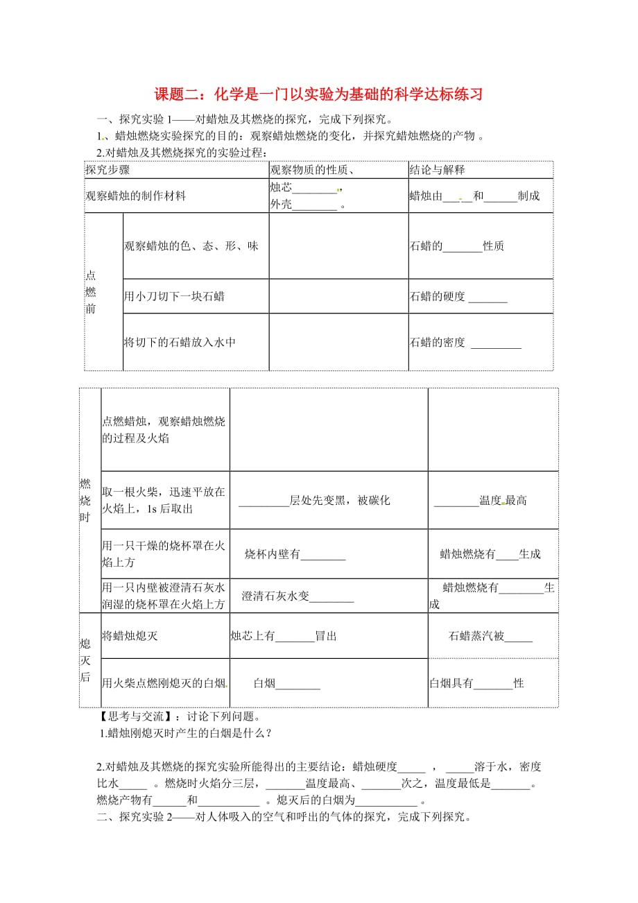 湖南省茶陵县2020年秋九年级化学上册 第一单元 课题2《化学是一门以实验为基础的科学》达标练习（无答案） 新人教版_第1页