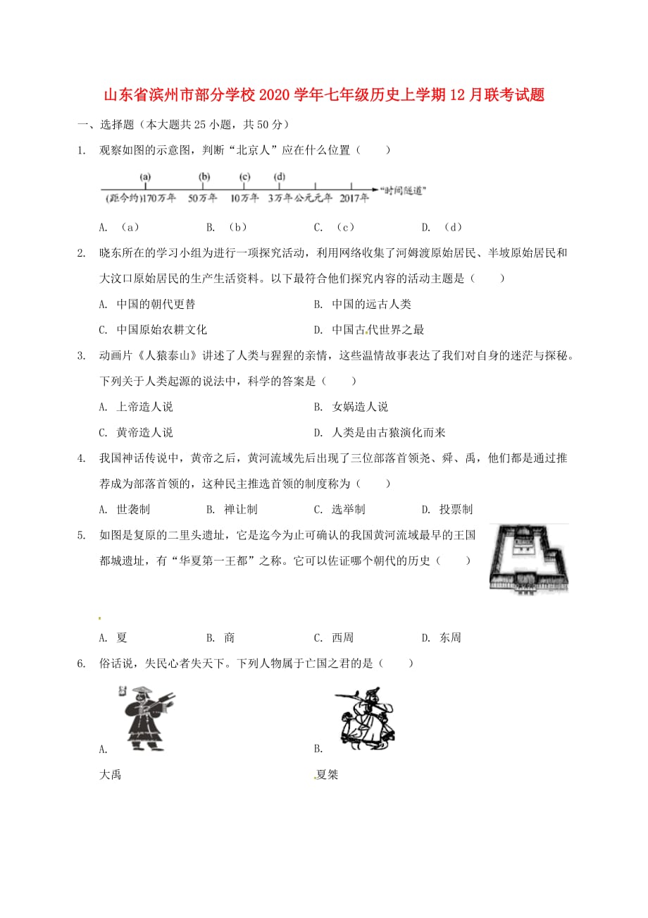 山东省滨州市部分学校2020学年七年级历史上学期12月联考试题 新人教版_第1页