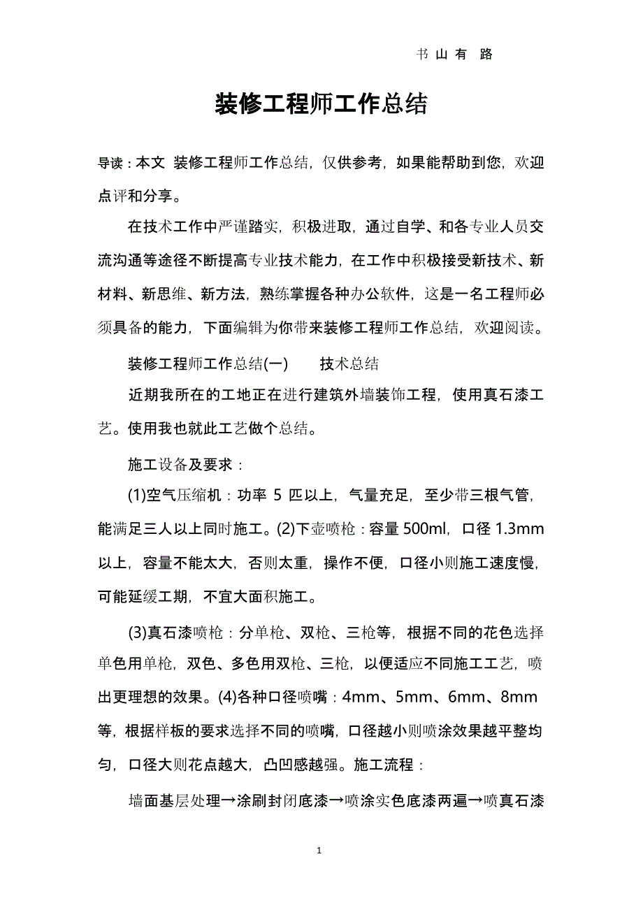 装修工程师工作总结（5.28）.pptx_第1页