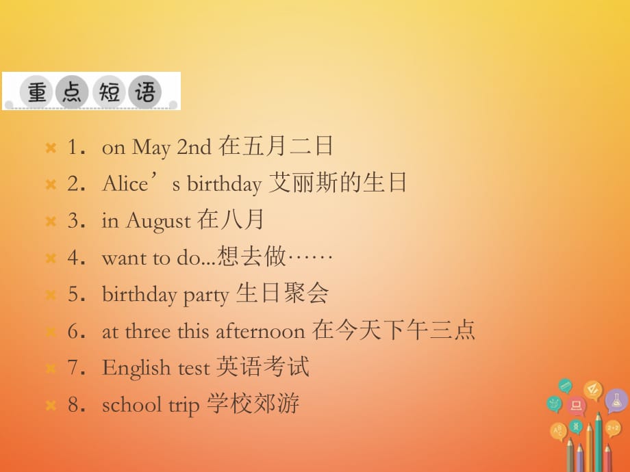 七年级英语上册 Unit 8 When is your birthday重点短语与句型课件 （新版）人教新目标版_第2页