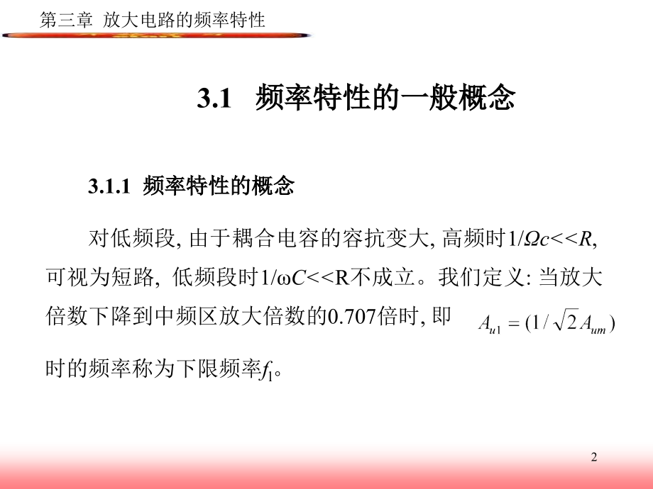 放大电路的频率特性 模拟电子基础 全面的模拟电子基础涵盖广泛PPT教学课件_第2页