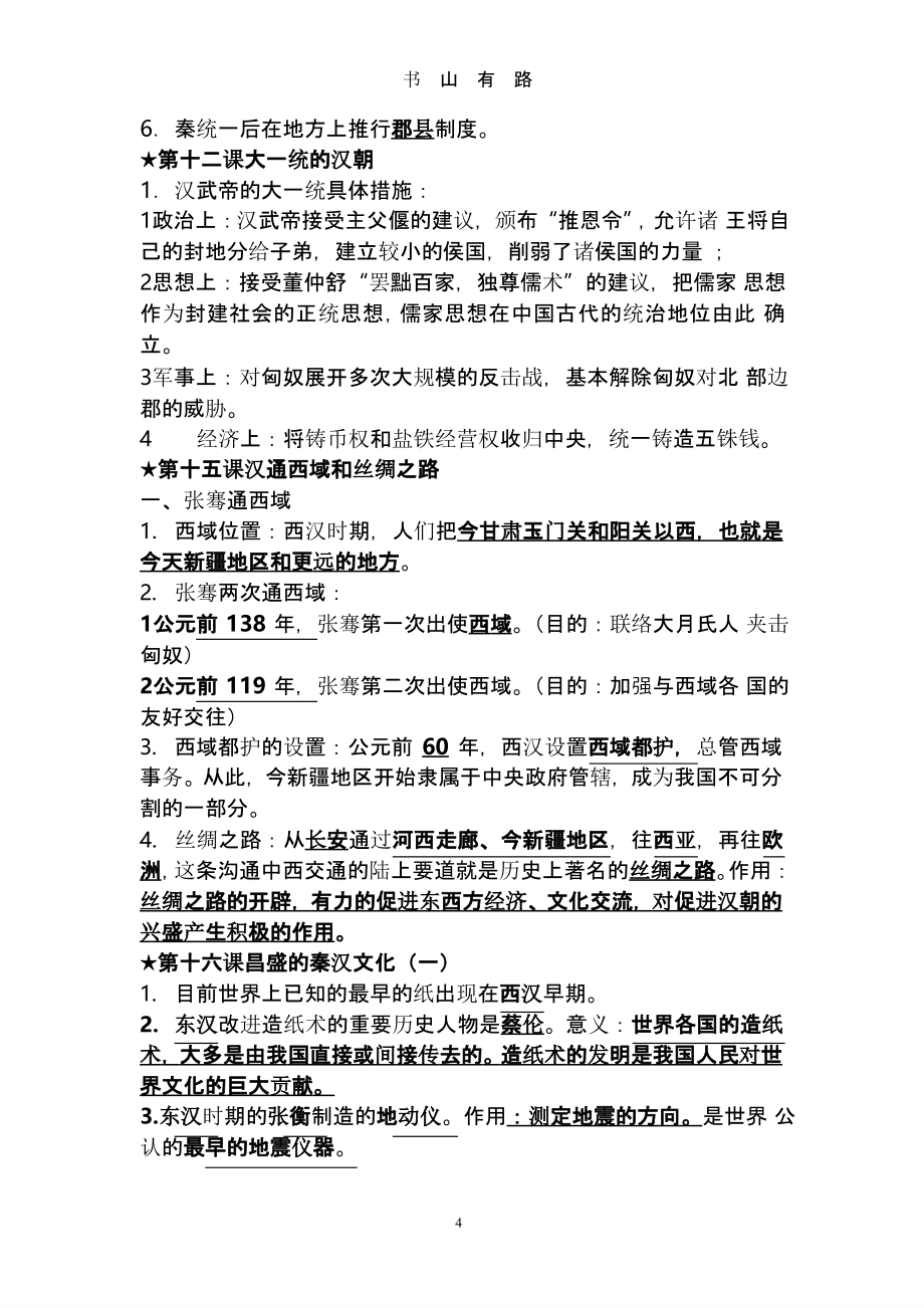 中考历史复习资料初中历史知识点大全（5.28）.pptx_第4页
