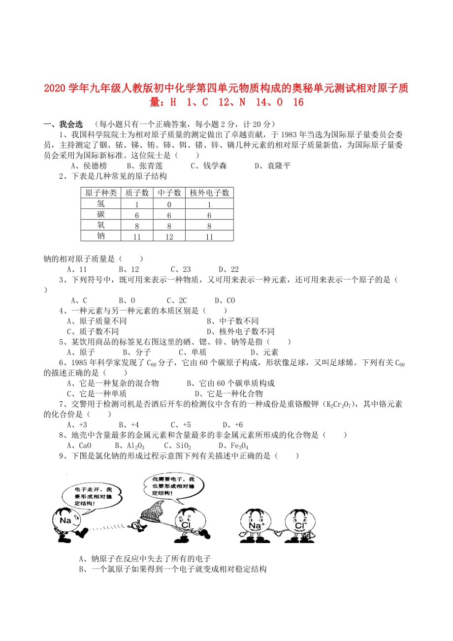 九年级化学上册 第四单元物质构成的奥秘单元测试 人教新课标版（通用）_第1页