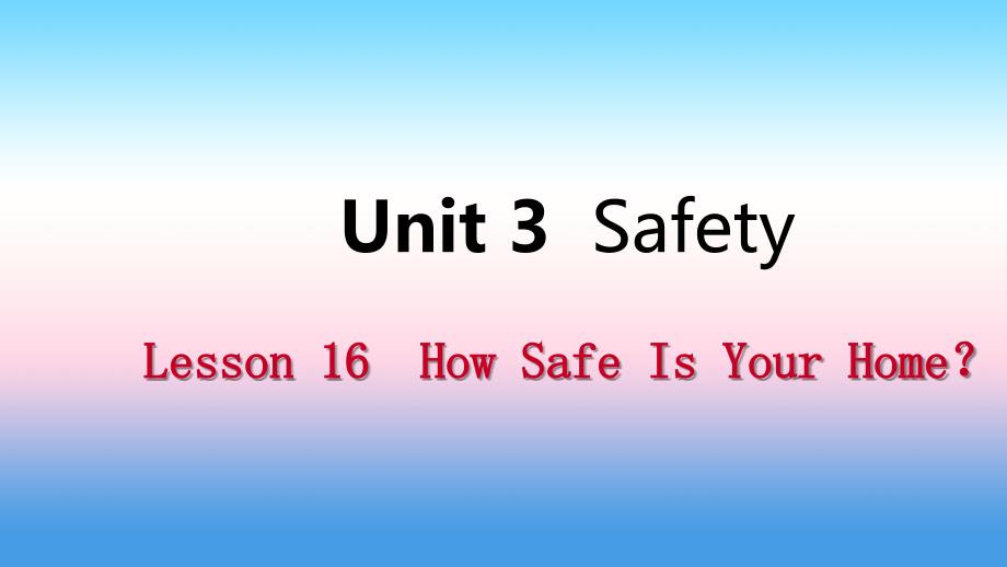 2018年秋九年级英语上册 Unit 3 Safety Lesson 16 How Safe Is Your Home导学课件 （新版）冀教版_第1页