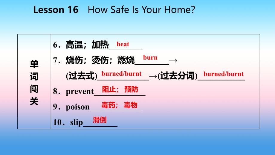 2018年秋九年级英语上册 Unit 3 Safety Lesson 16 How Safe Is Your Home导学课件 （新版）冀教版_第4页