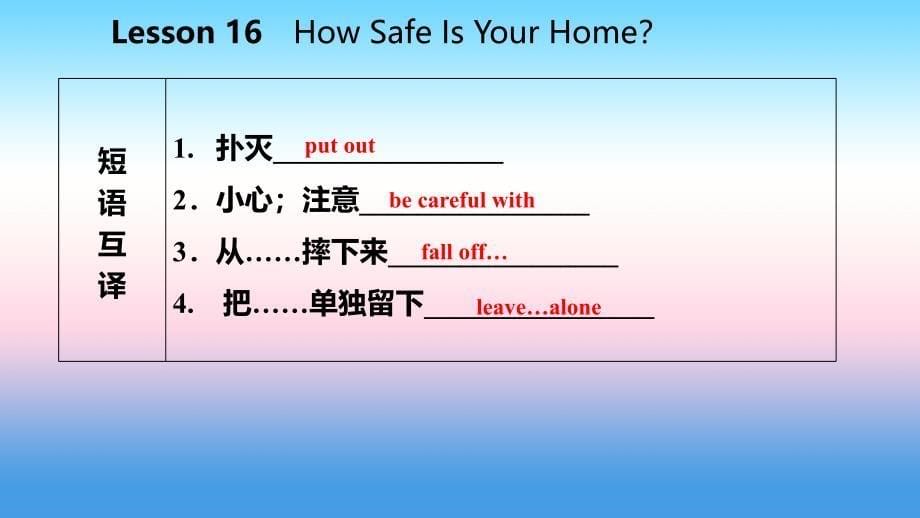 2018年秋九年级英语上册 Unit 3 Safety Lesson 16 How Safe Is Your Home导学课件 （新版）冀教版_第5页