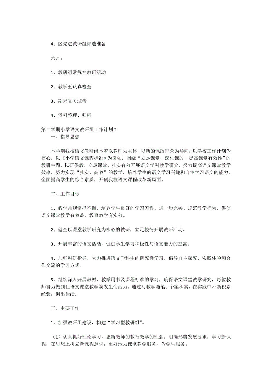 2020年第二学期小学语文教研组工作计划_第4页