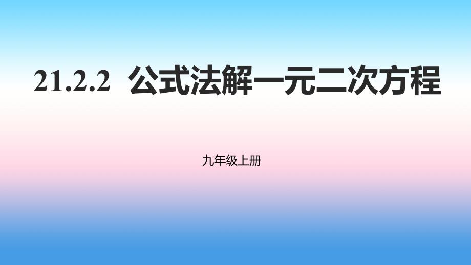 2018年秋九年级数学上册 第二十一章 一元二次方程 21.2 解一元二次方程 21.2.2 公式法解一元二次方程课件 （新版）新人教版_第1页