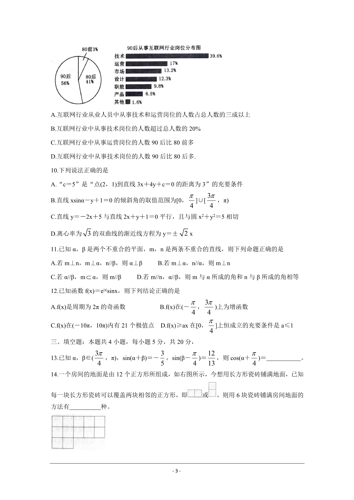 山东省泰安市2020届高三一轮检测（一模）试题 数学Word版含答案_第3页