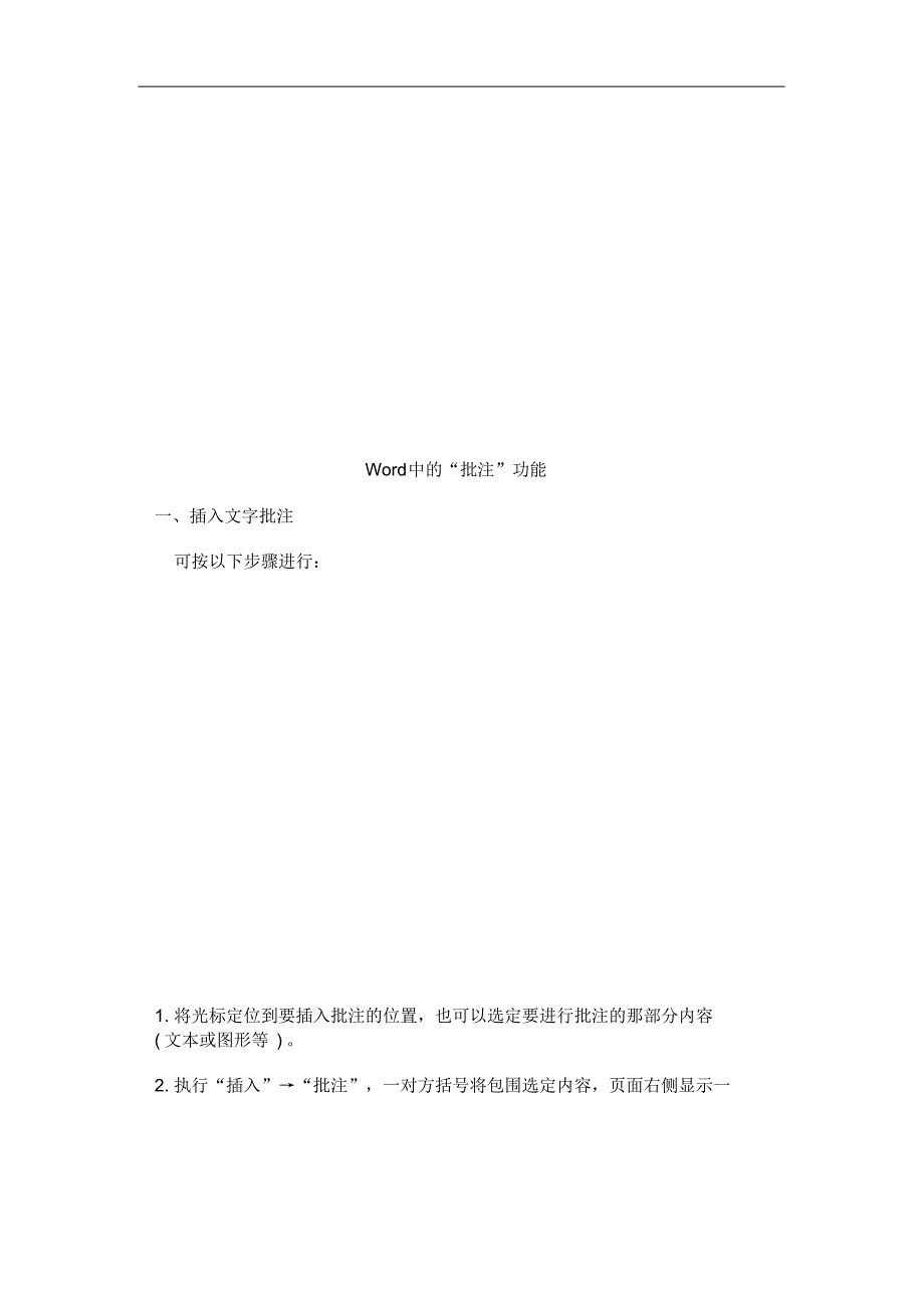 Word中的“批注”“修改模式”功能 .pdf_第1页