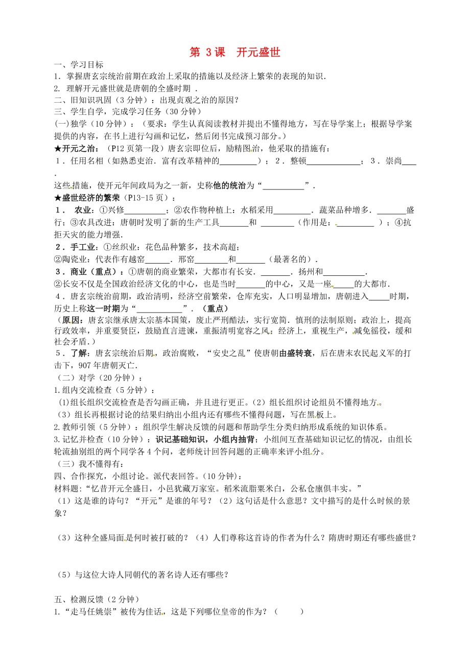 四川省宜宾县双龙镇初级中学校七年级历史下册 第3课 开元盛世导学案（无答案） 新人教版_第1页