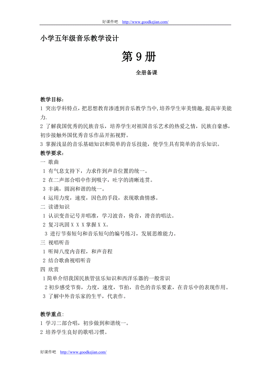 北京版五年级(上)音乐第9册教案_第1页