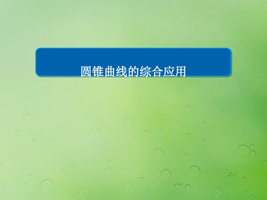 2018年高中数学 第二章 圆锥曲线与方程 2.5 直线与圆锥曲线课件9 新人教B版选修2-1_第1页