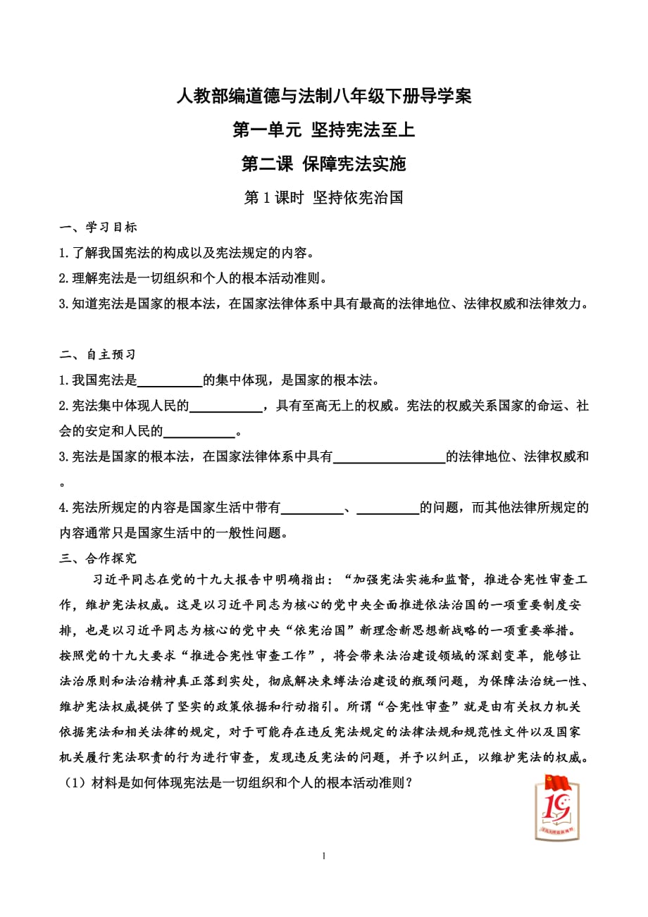 【人教道德与法制八下】第二课 保障宪法实施 教案_第1页