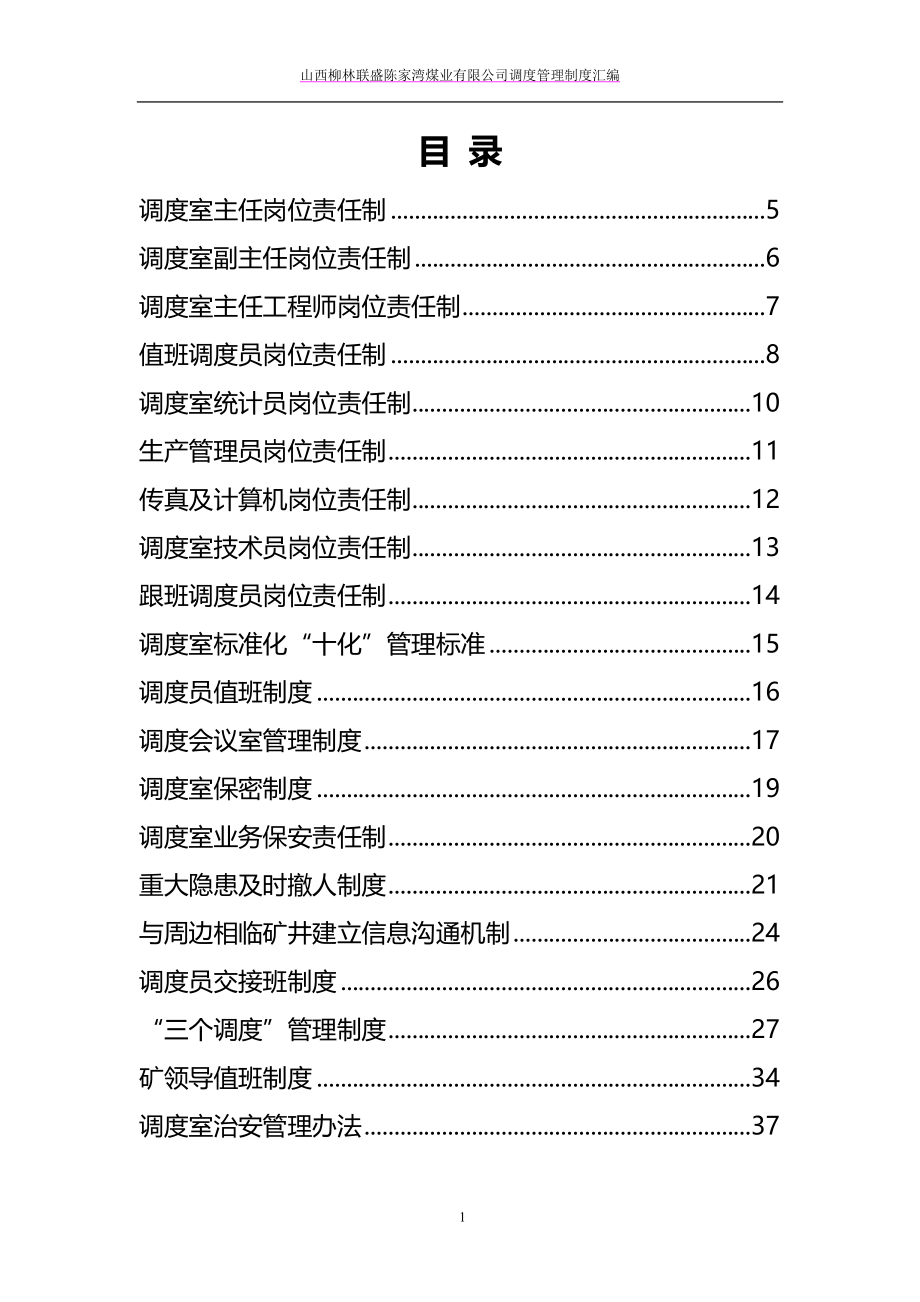 2020（管理制度）调度室各种管理制度汇编_第1页